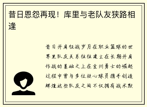 昔日恩怨再现！库里与老队友狭路相逢