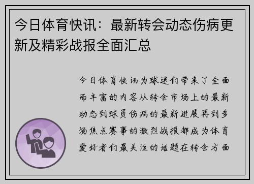今日体育快讯：最新转会动态伤病更新及精彩战报全面汇总