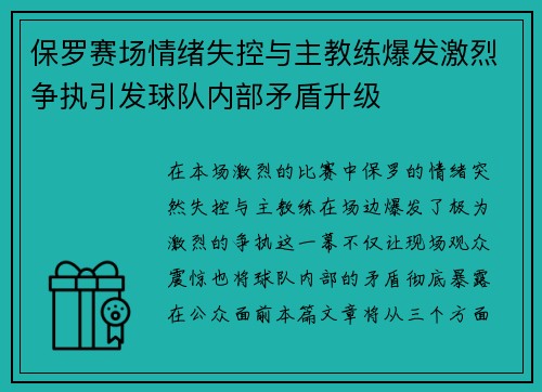 保罗赛场情绪失控与主教练爆发激烈争执引发球队内部矛盾升级