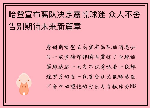 哈登宣布离队决定震惊球迷 众人不舍告别期待未来新篇章