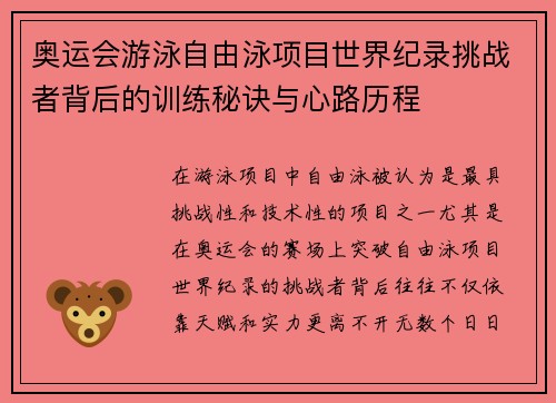 奥运会游泳自由泳项目世界纪录挑战者背后的训练秘诀与心路历程