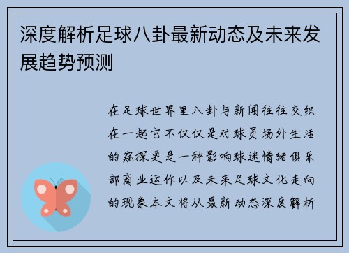 深度解析足球八卦最新动态及未来发展趋势预测