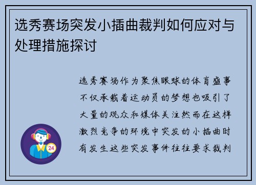选秀赛场突发小插曲裁判如何应对与处理措施探讨