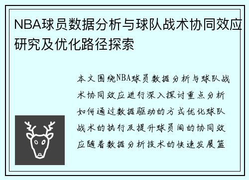 NBA球员数据分析与球队战术协同效应研究及优化路径探索
