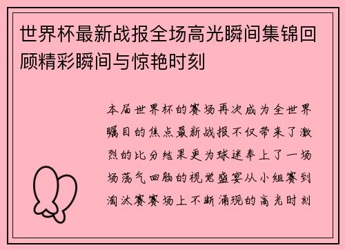 世界杯最新战报全场高光瞬间集锦回顾精彩瞬间与惊艳时刻