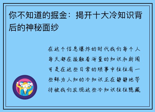 你不知道的掘金：揭开十大冷知识背后的神秘面纱