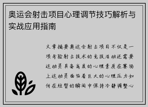 奥运会射击项目心理调节技巧解析与实战应用指南