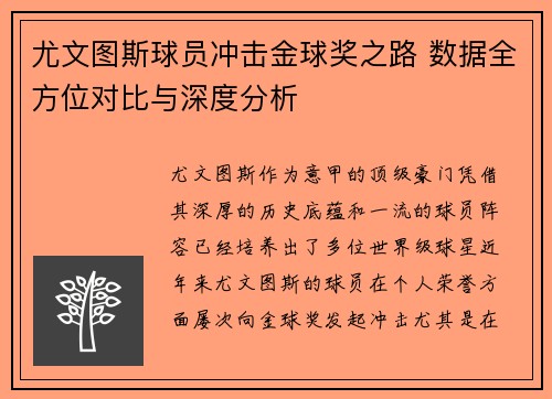 尤文图斯球员冲击金球奖之路 数据全方位对比与深度分析