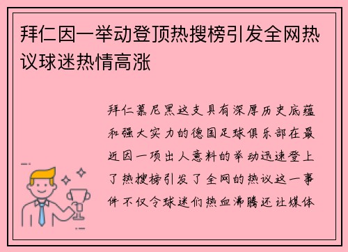 拜仁因一举动登顶热搜榜引发全网热议球迷热情高涨