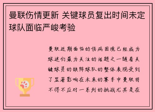 曼联伤情更新 关键球员复出时间未定球队面临严峻考验