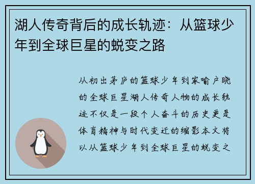 湖人传奇背后的成长轨迹：从篮球少年到全球巨星的蜕变之路