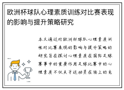 欧洲杯球队心理素质训练对比赛表现的影响与提升策略研究