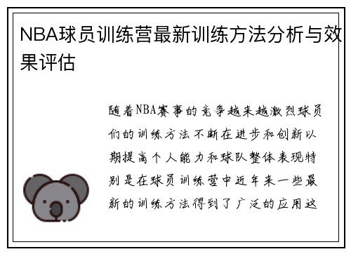 NBA球员训练营最新训练方法分析与效果评估