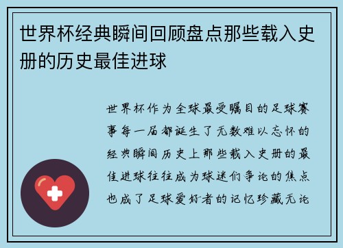 世界杯经典瞬间回顾盘点那些载入史册的历史最佳进球
