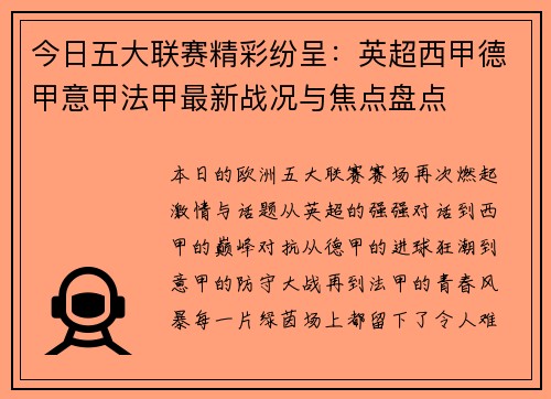 今日五大联赛精彩纷呈：英超西甲德甲意甲法甲最新战况与焦点盘点