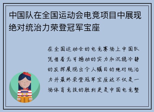 中国队在全国运动会电竞项目中展现绝对统治力荣登冠军宝座