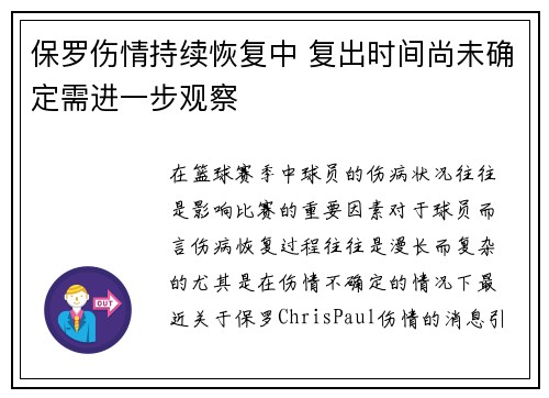保罗伤情持续恢复中 复出时间尚未确定需进一步观察