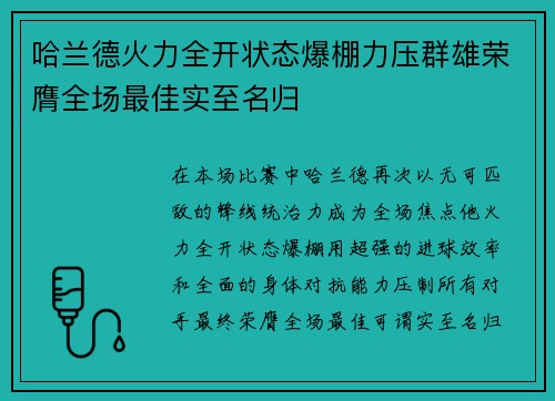 哈兰德火力全开状态爆棚力压群雄荣膺全场最佳实至名归