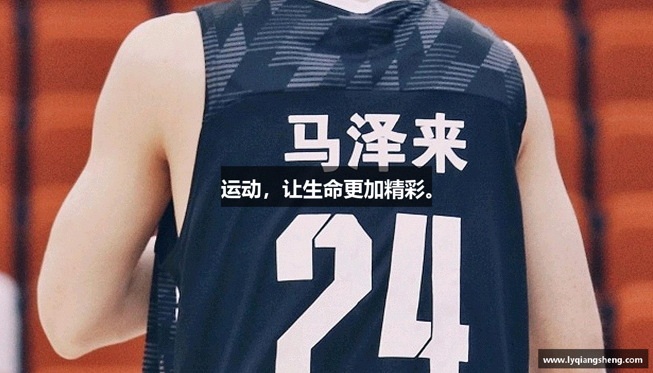 江南体育官方网站运动，让生命更加精彩。